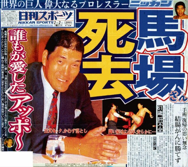 重鎮ジャイアント馬場さん死去