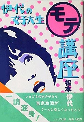 松本伊代さん著書