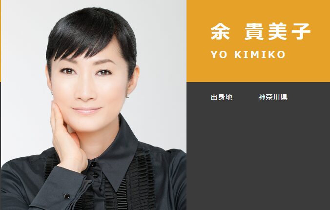 余 貴美子さんオフィシャルサイト