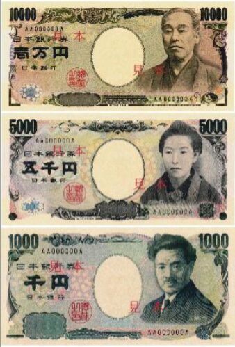 2004年　新紙幣