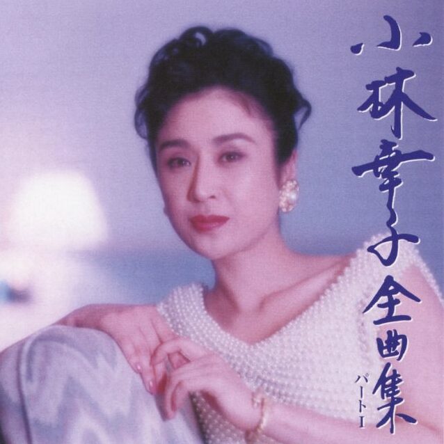 小林幸子さん