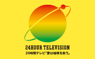 24時間テレビ（愛は命を救う）が放送開始