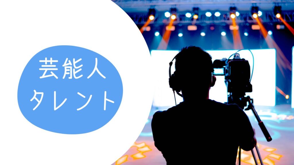 芸能人・タレント