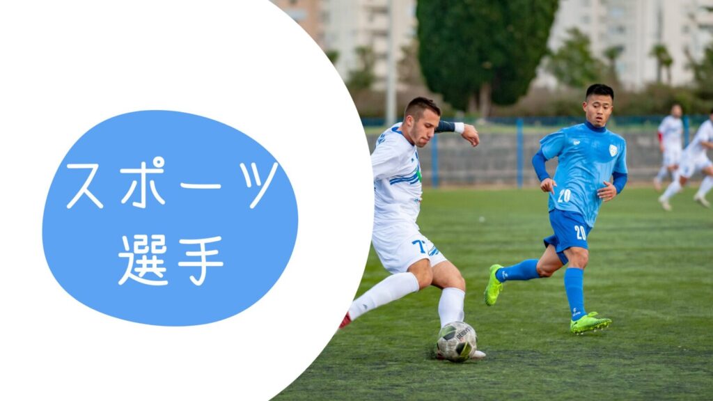 スポーツ選手