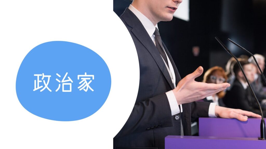 政治家