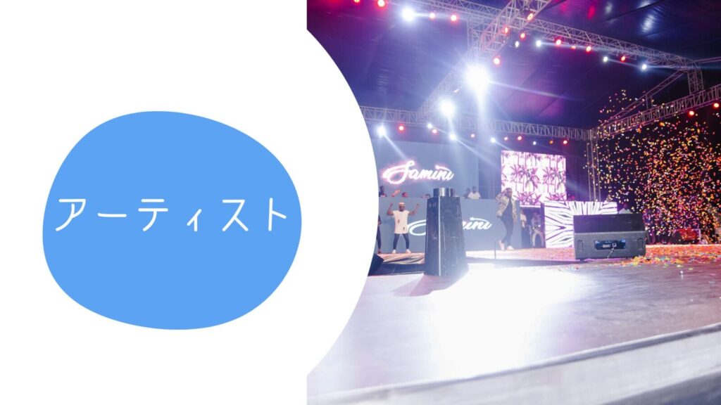 アーティスト
